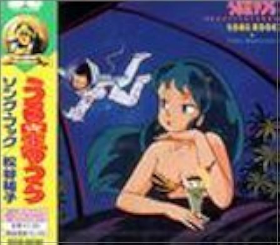 LP EP / うる星やつら テーマソング サントラ 原作者 サイン付 中古品 Amazon.co.jp: うる星やつら TVテーマソング ベスト: ミュージック